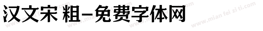 汉文宋 粗字体转换